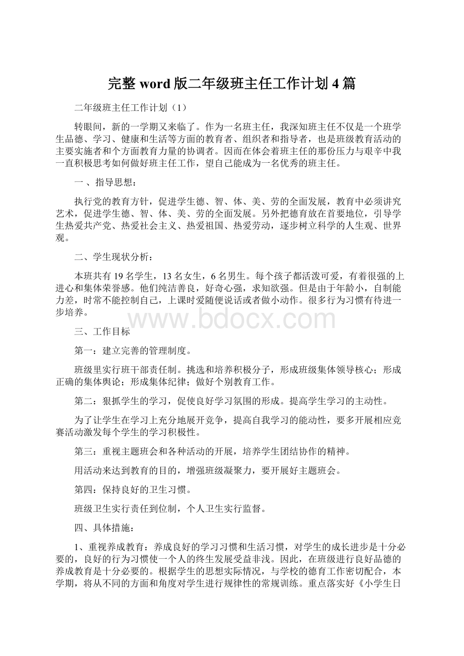 完整word版二年级班主任工作计划4篇.docx