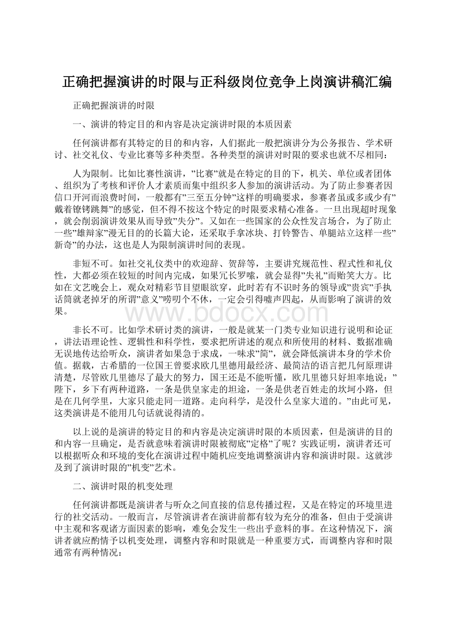 正确把握演讲的时限与正科级岗位竞争上岗演讲稿汇编.docx_第1页