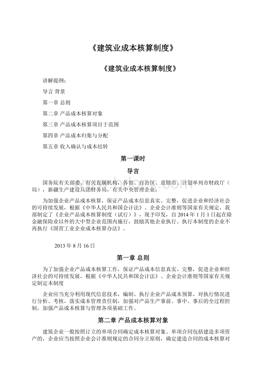 《建筑业成本核算制度》Word文件下载.docx_第1页