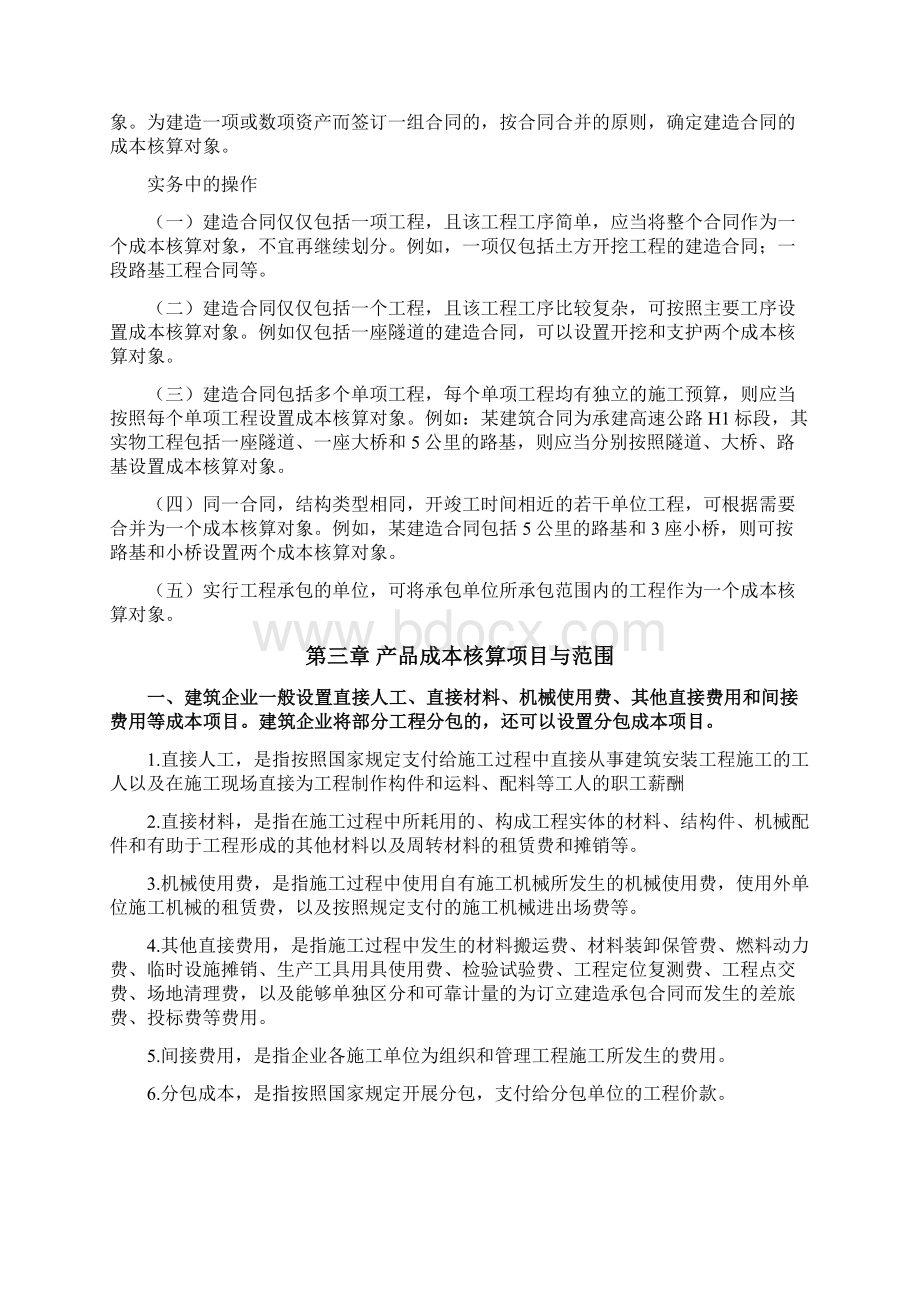 《建筑业成本核算制度》Word文件下载.docx_第2页