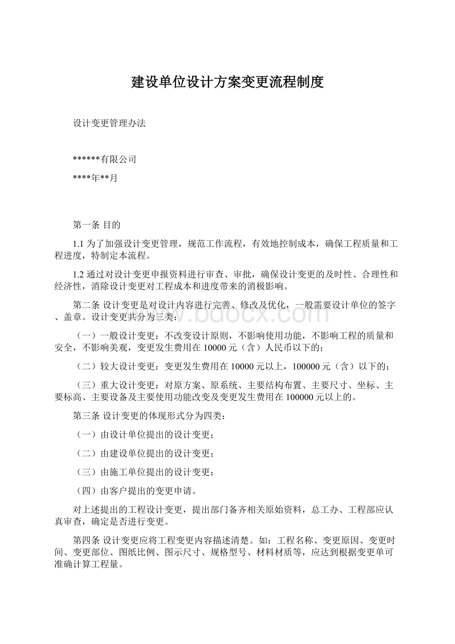 建设单位设计方案变更流程制度.docx_第1页