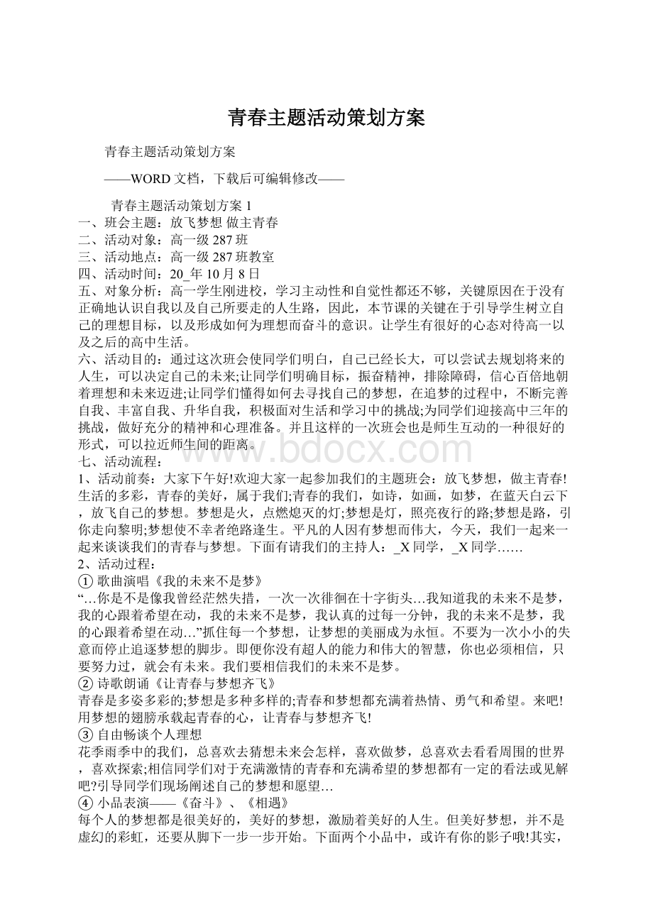 青春主题活动策划方案Word格式文档下载.docx_第1页