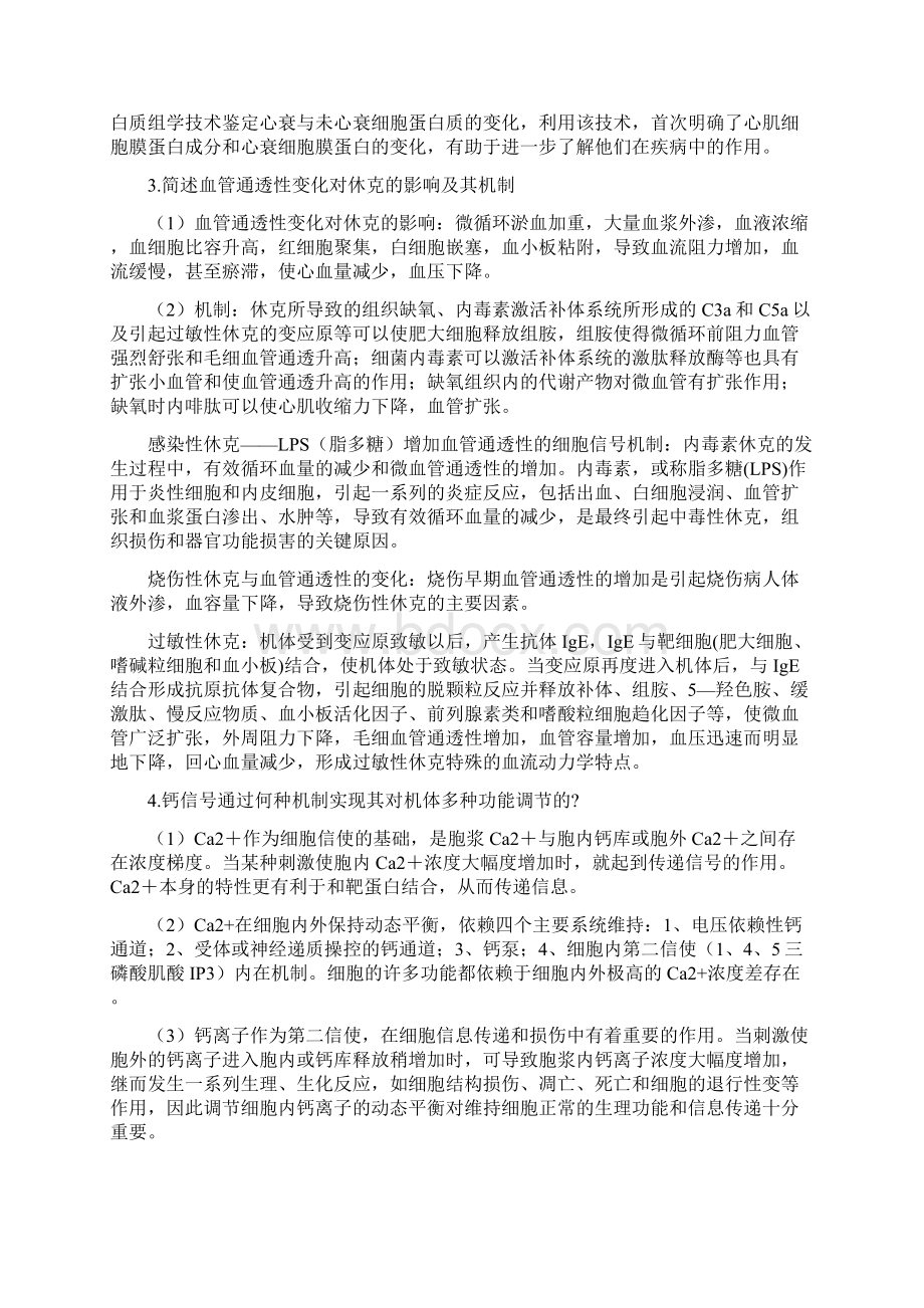 南方医科大学高级病理生理学中期考核历年试题Word版.docx_第2页