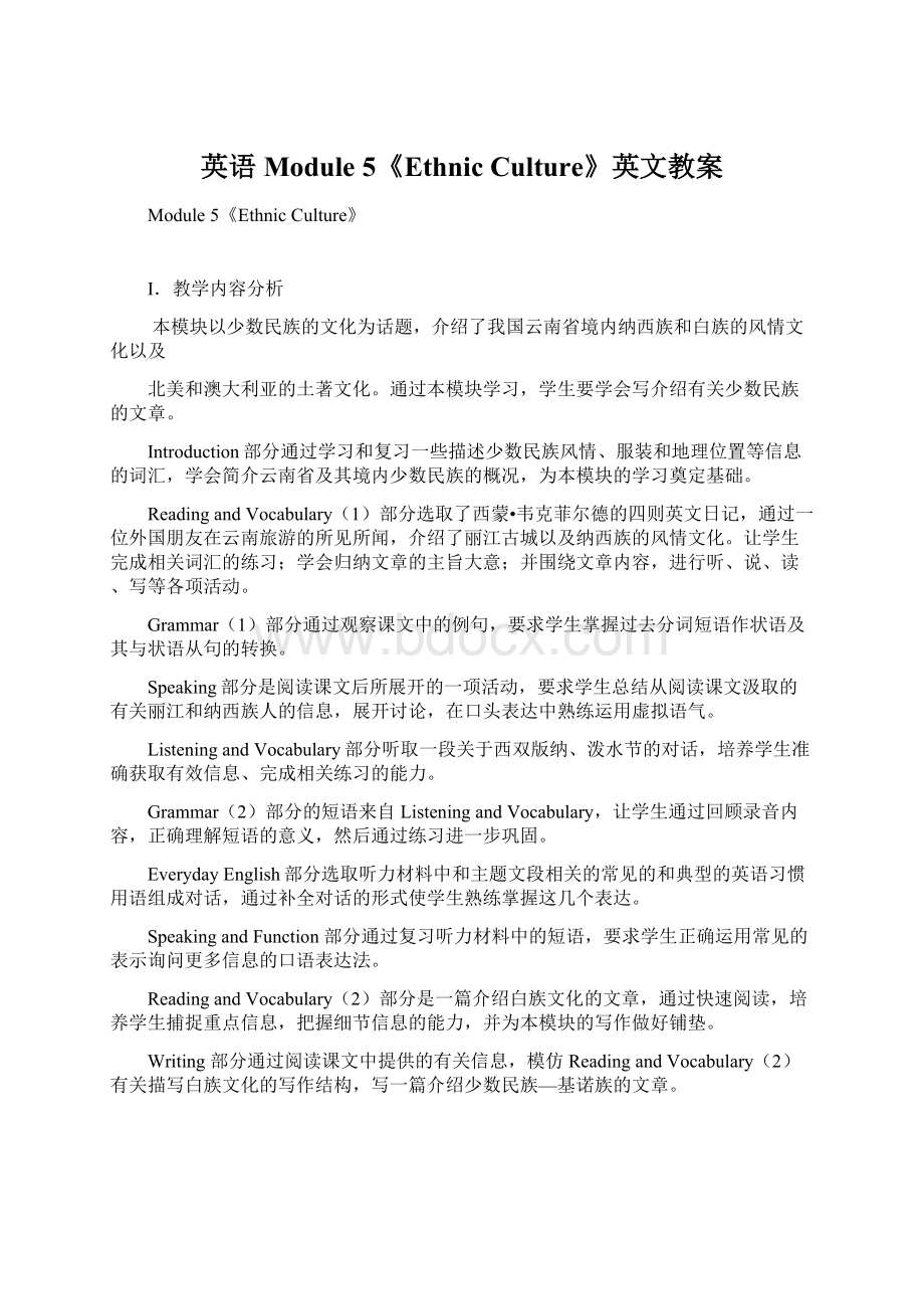 英语Module 5《Ethnic Culture》英文教案Word下载.docx