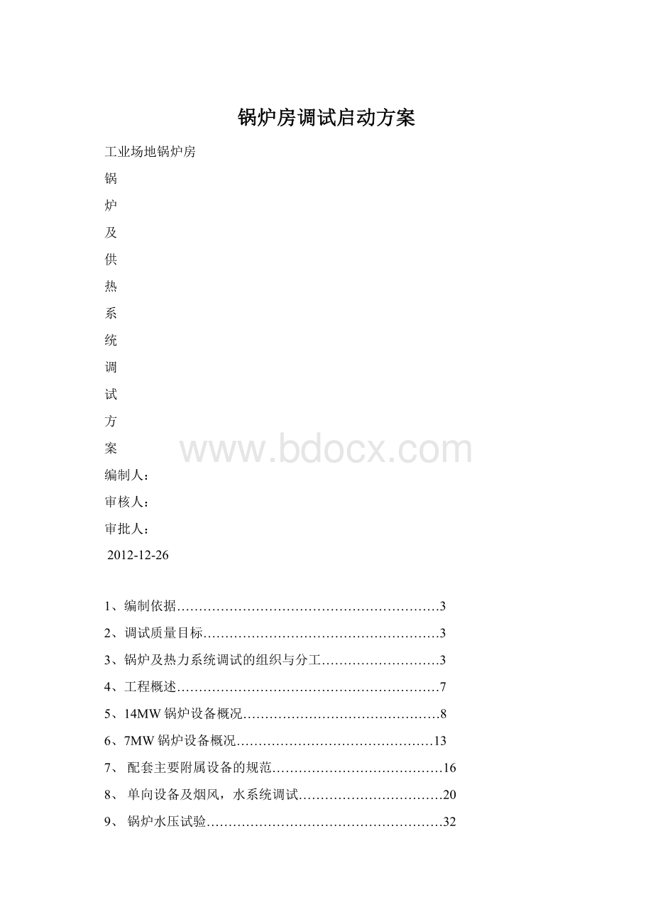 锅炉房调试启动方案Word下载.docx