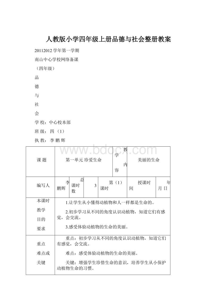 人教版小学四年级上册品德与社会整册教案.docx