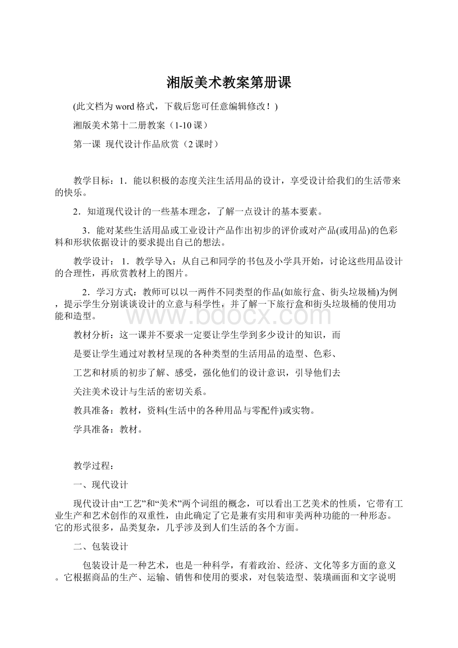 湘版美术教案第册课Word下载.docx