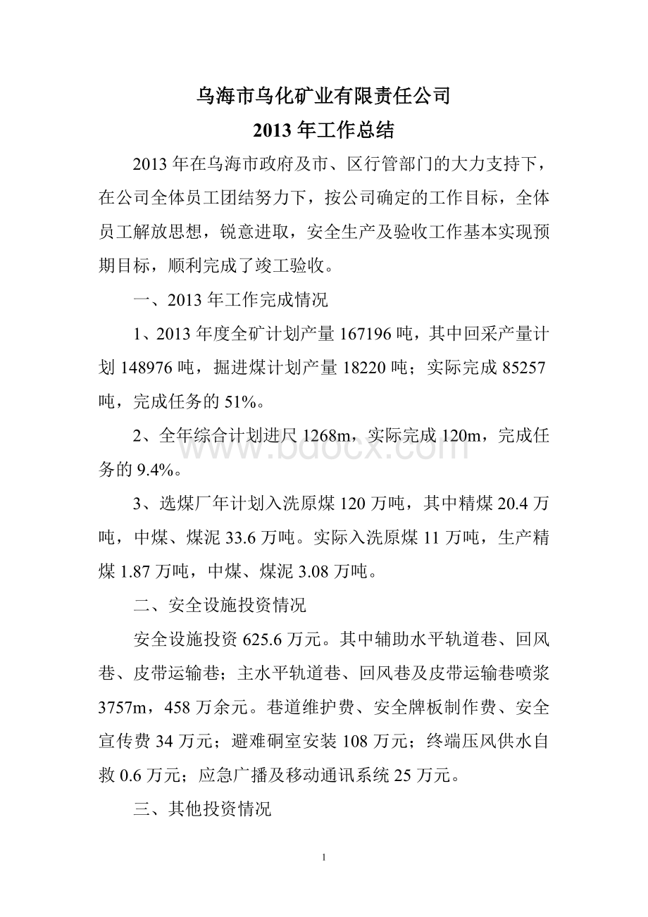 2013年工作总结Word格式文档下载.doc