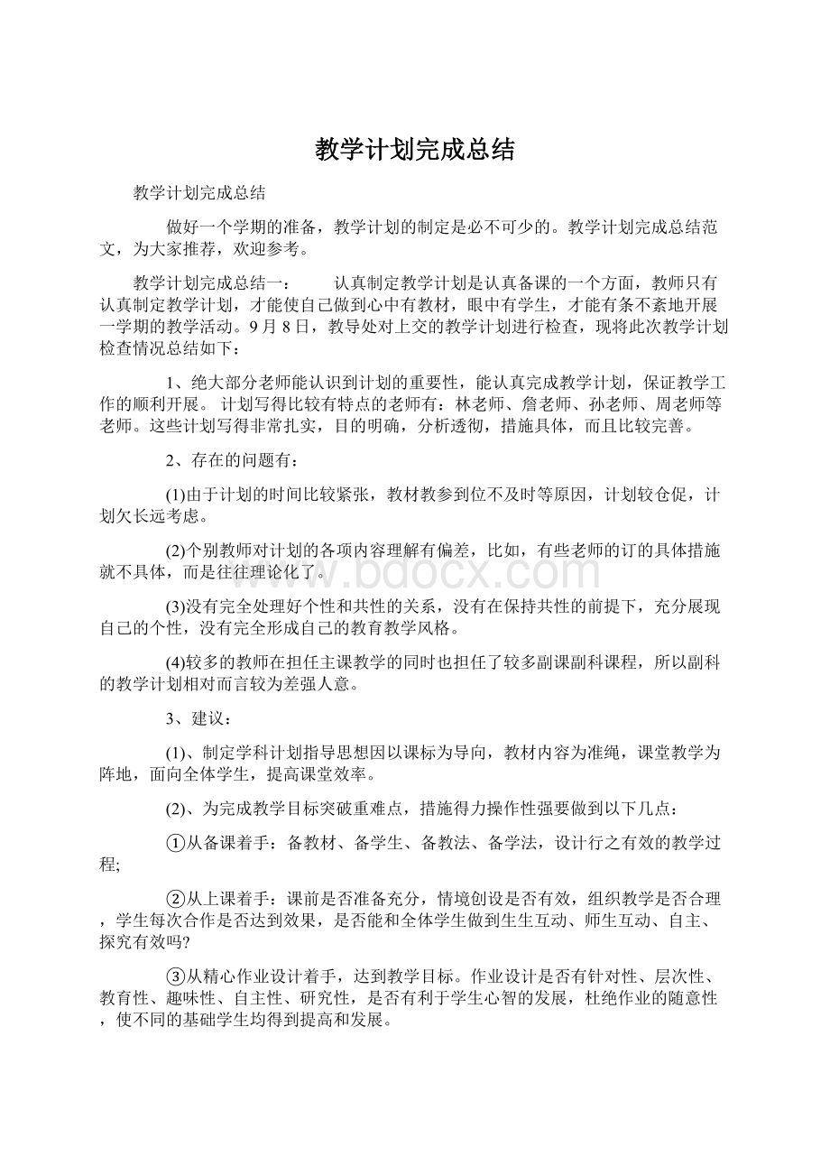 教学计划完成总结Word格式.docx_第1页