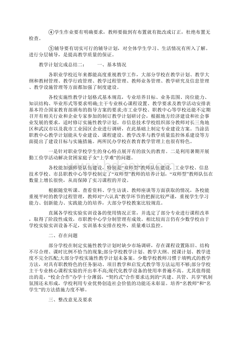 教学计划完成总结Word格式.docx_第2页