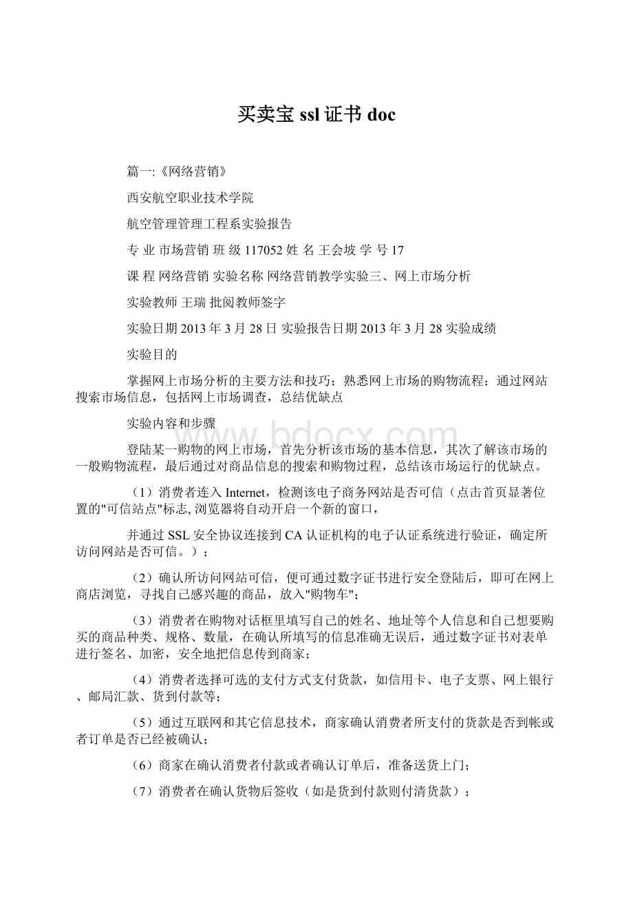 买卖宝ssl证书docWord文档格式.docx_第1页