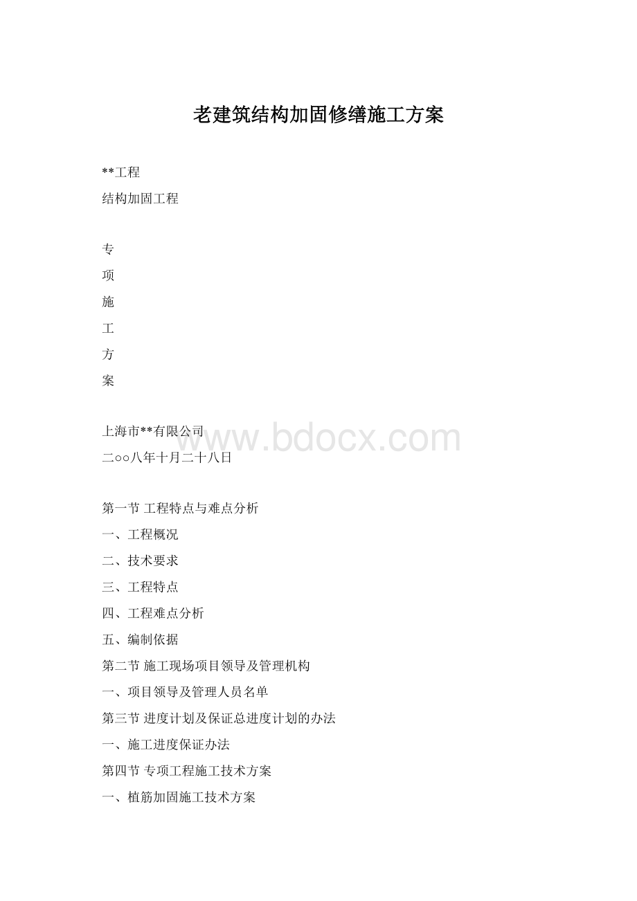 老建筑结构加固修缮施工方案.docx_第1页