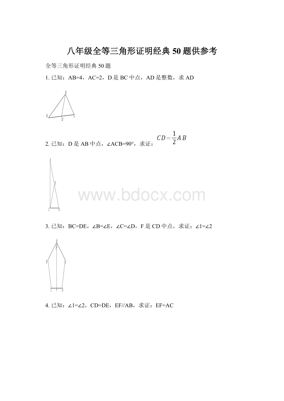 八年级全等三角形证明经典50题供参考Word文件下载.docx_第1页