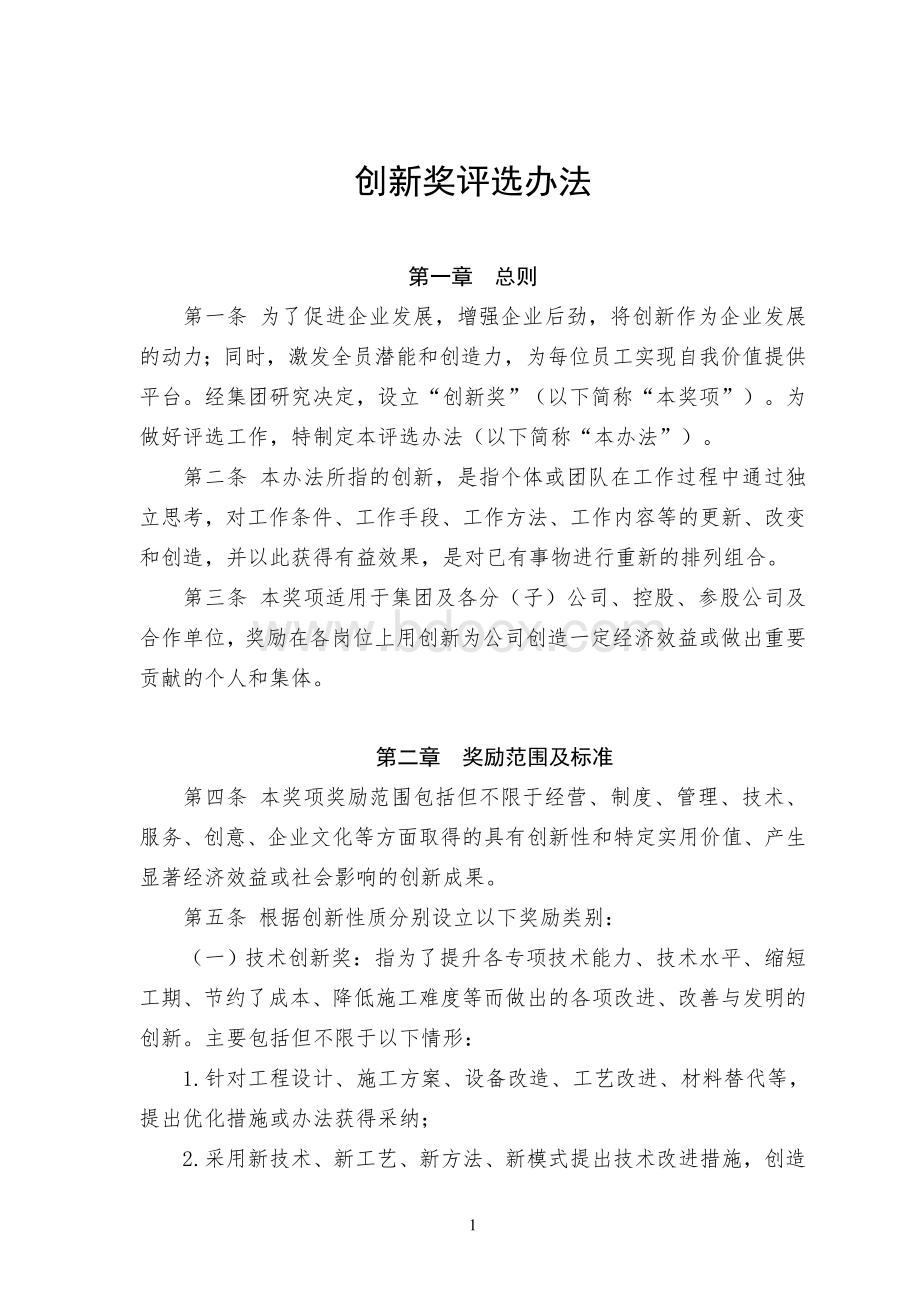 创新奖评选办法Word文档下载推荐.doc_第1页