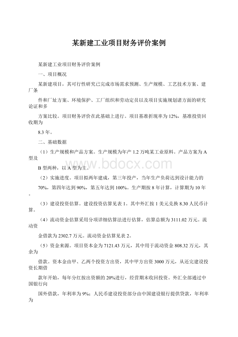 某新建工业项目财务评价案例.docx