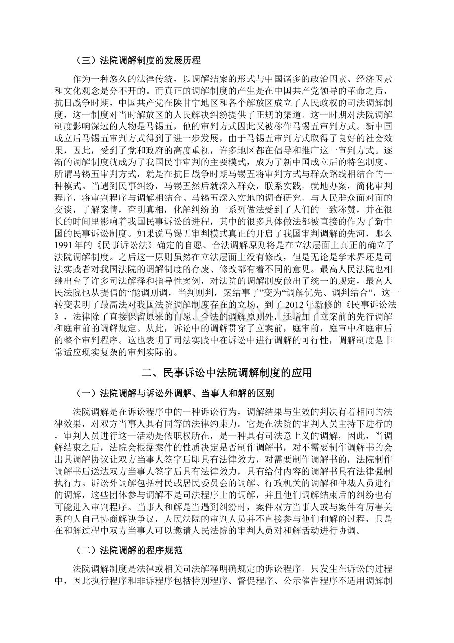 毕业论文论我国法院调解制度的完善文档格式.docx_第3页