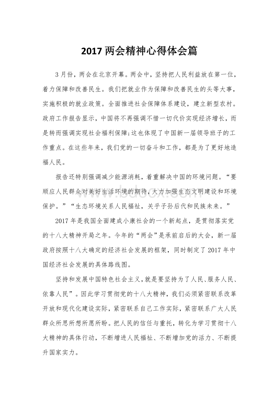 学习两会精神心得体会.docx_第1页