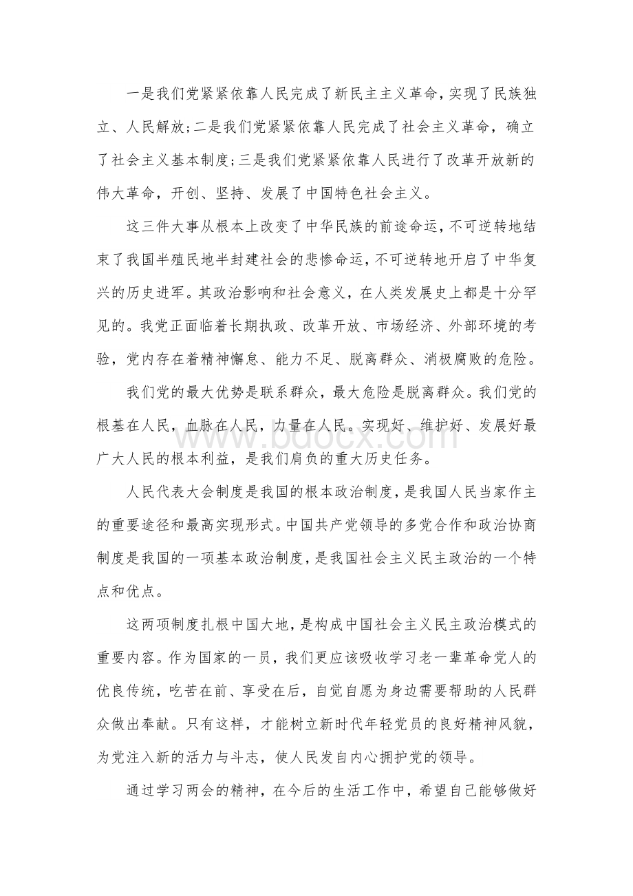 学习两会精神心得体会Word文件下载.docx_第2页