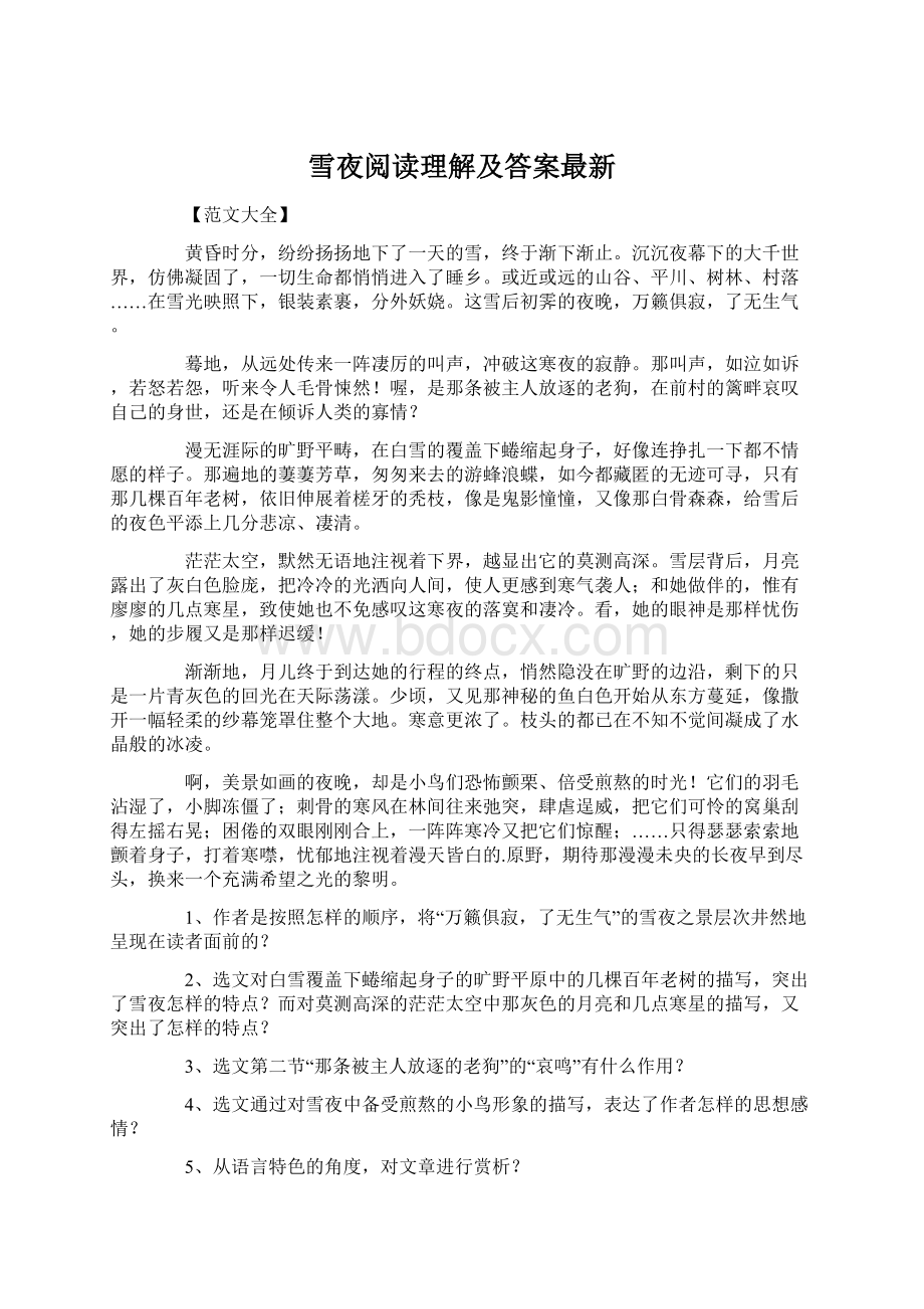 雪夜阅读理解及答案最新.docx