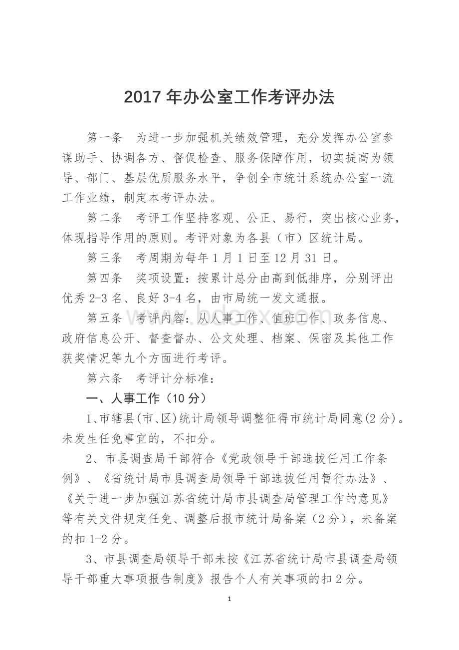 办公室工作考评办法.docx