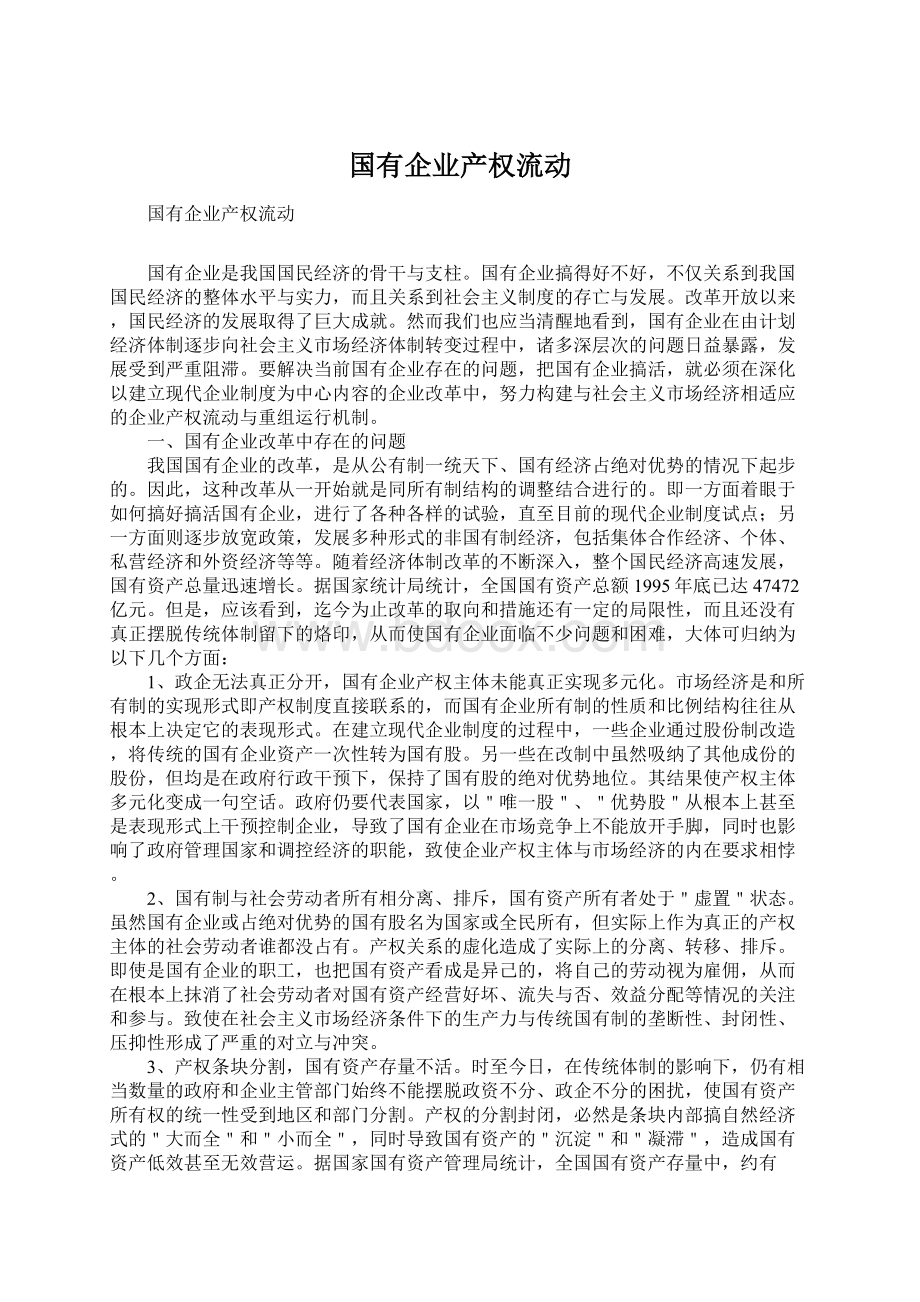 国有企业产权流动.docx_第1页