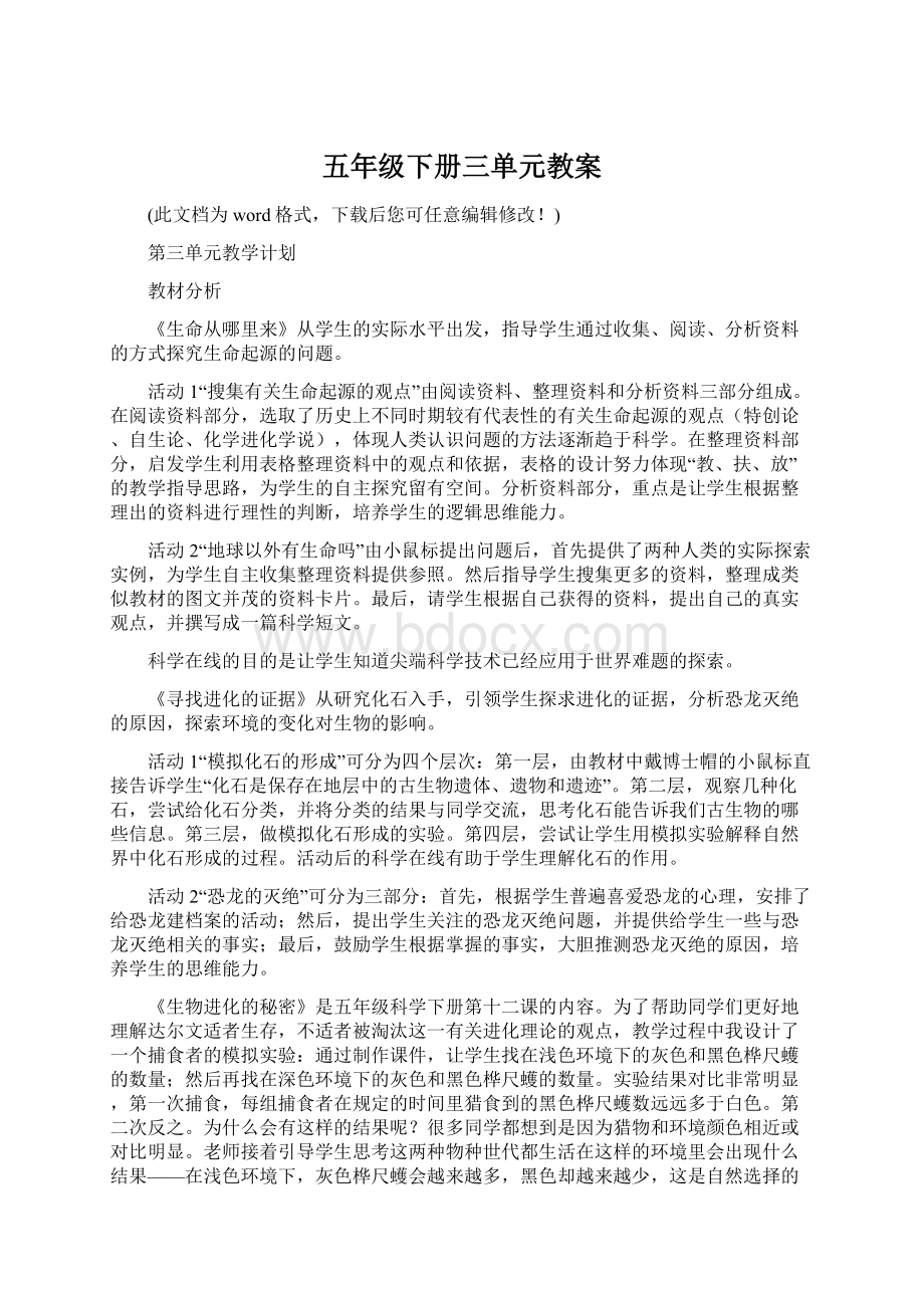 五年级下册三单元教案Word格式文档下载.docx