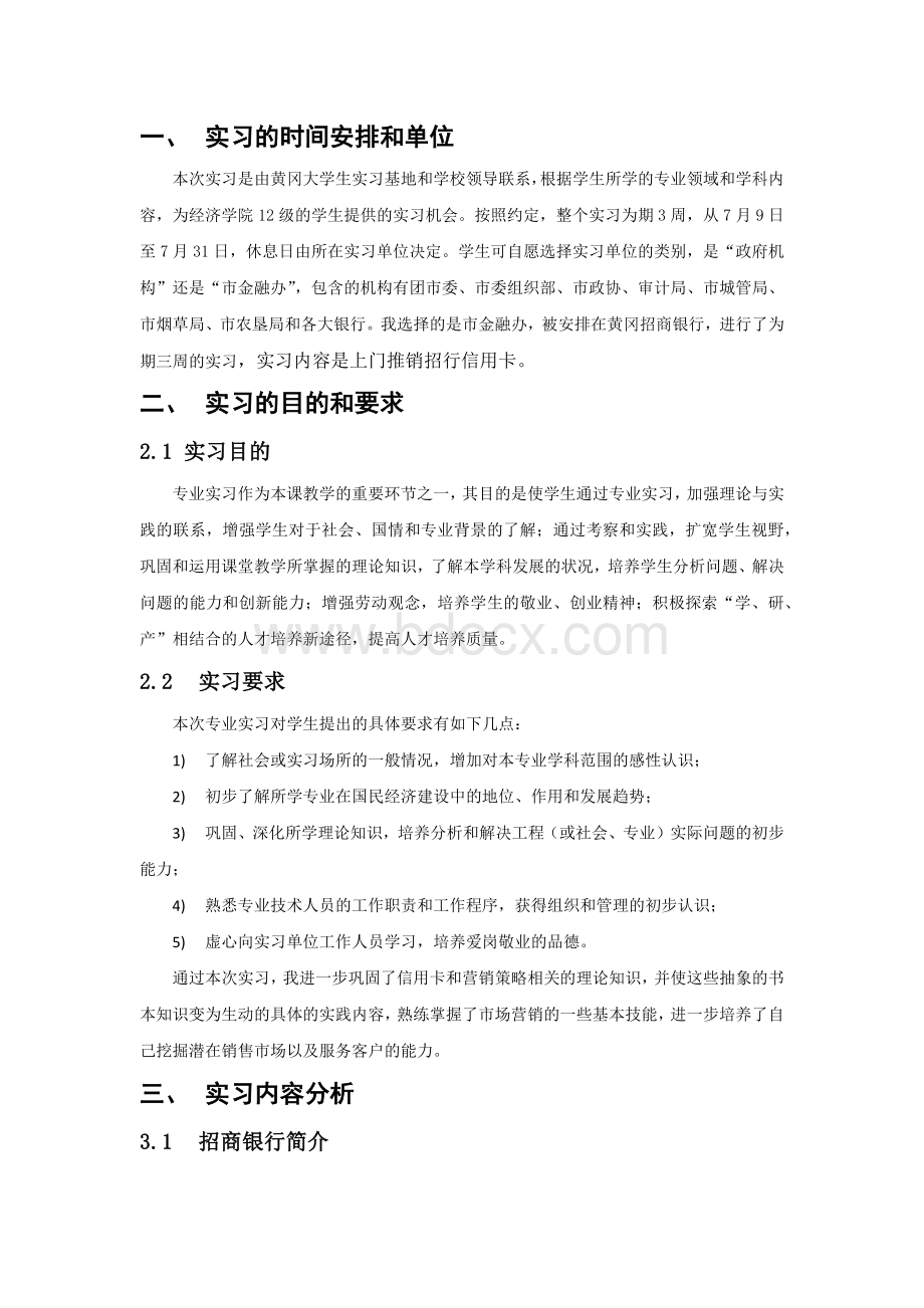 招行实习报告Word文件下载.docx