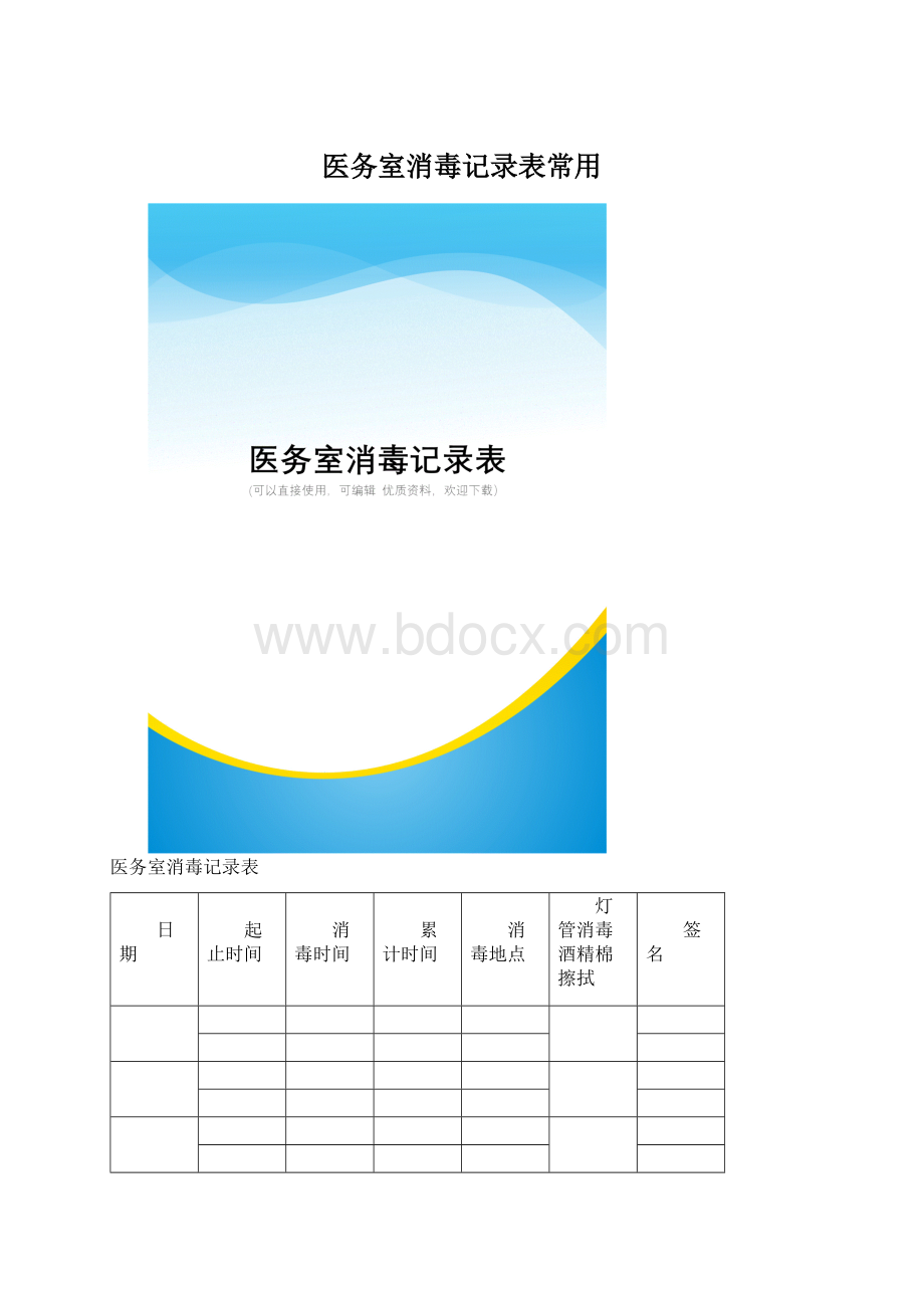 医务室消毒记录表常用Word格式.docx