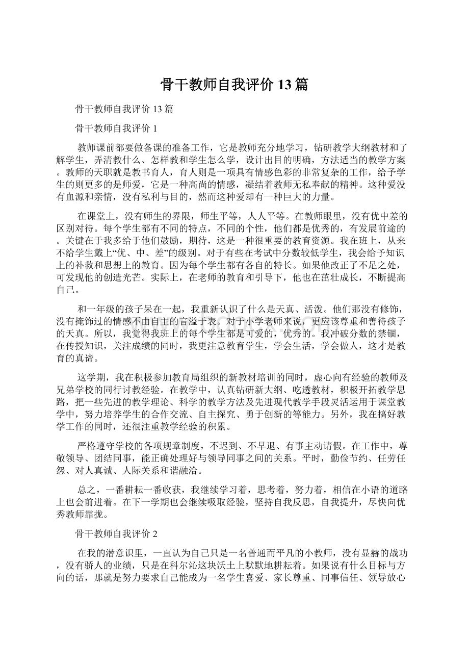 骨干教师自我评价13篇Word格式文档下载.docx_第1页