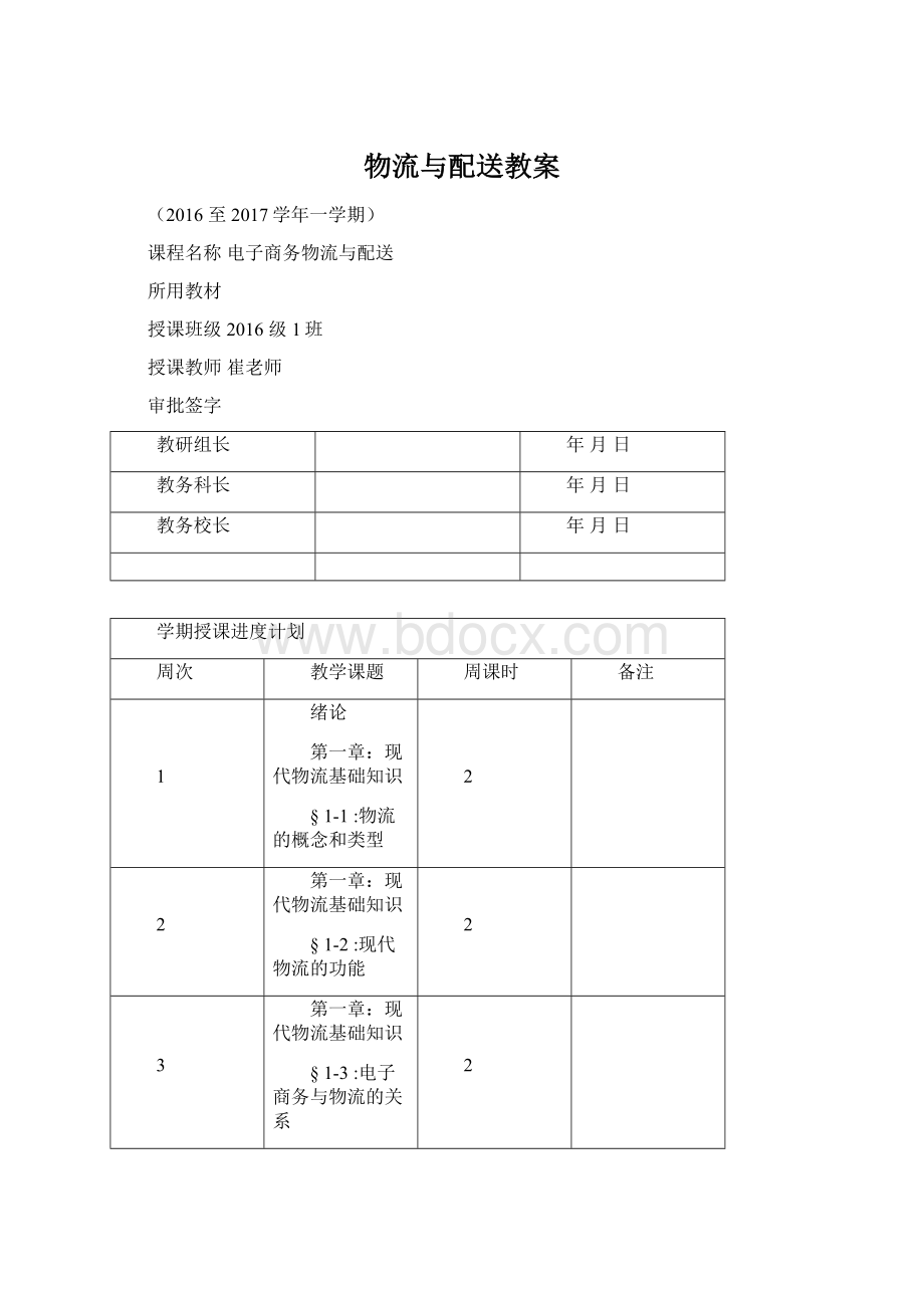 物流与配送教案Word格式文档下载.docx