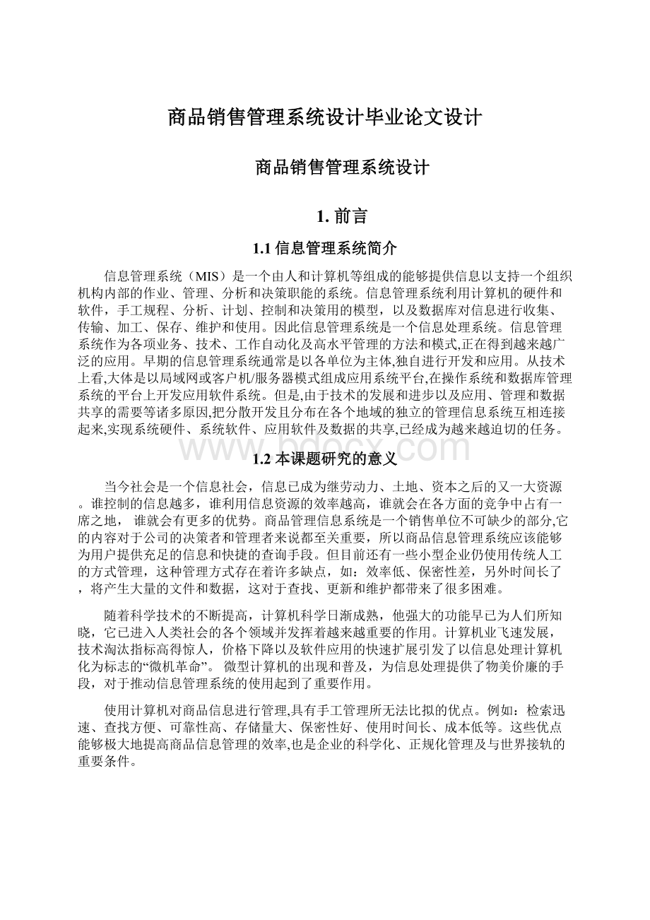 商品销售管理系统设计毕业论文设计.docx