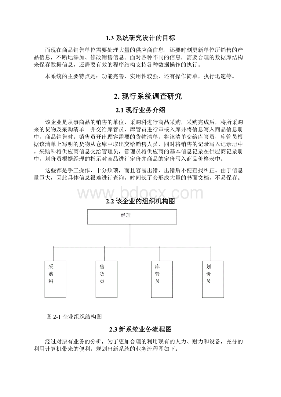 商品销售管理系统设计毕业论文设计.docx_第2页