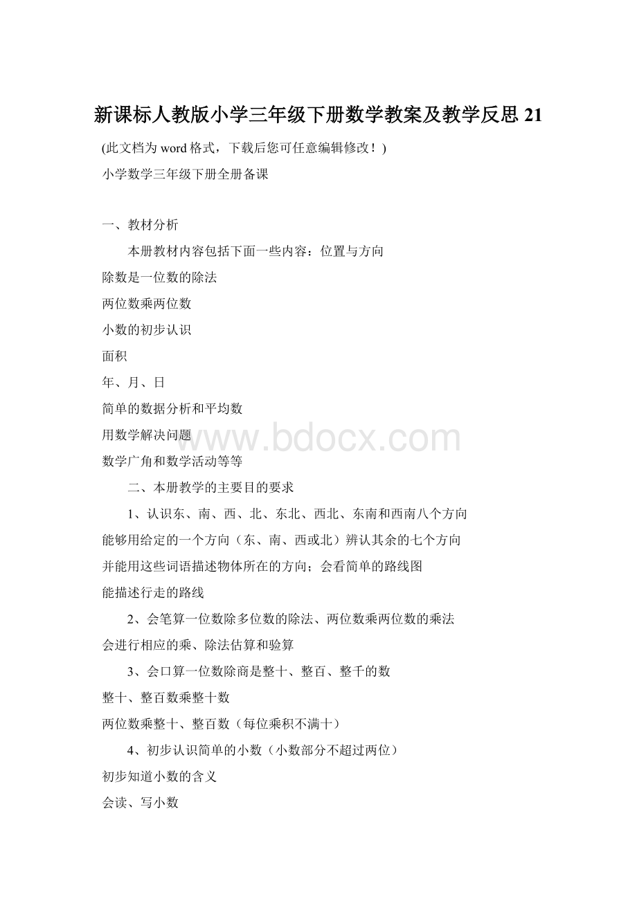 新课标人教版小学三年级下册数学教案及教学反思21.docx