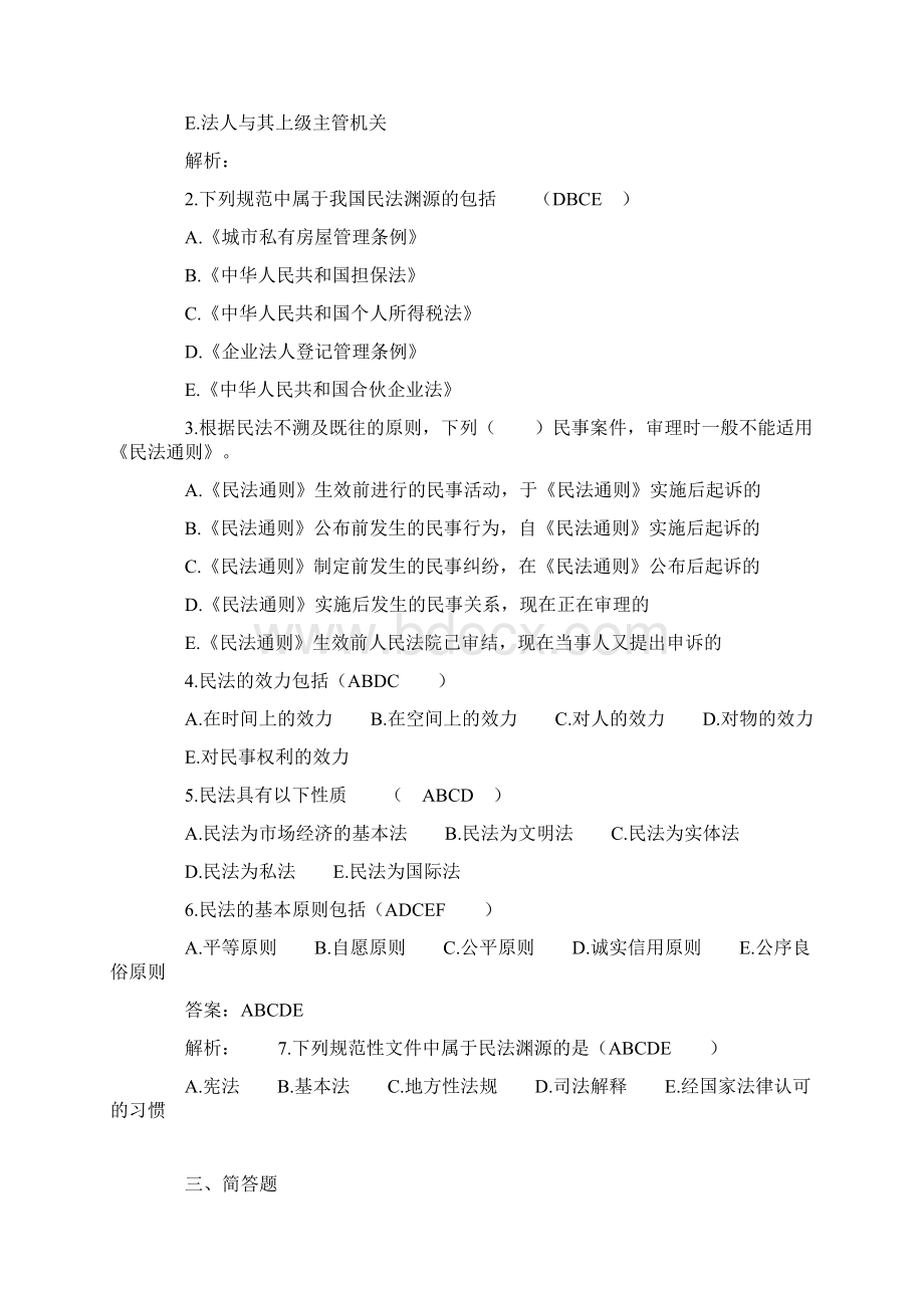 民法学课后习题及答案Word文件下载.docx_第2页