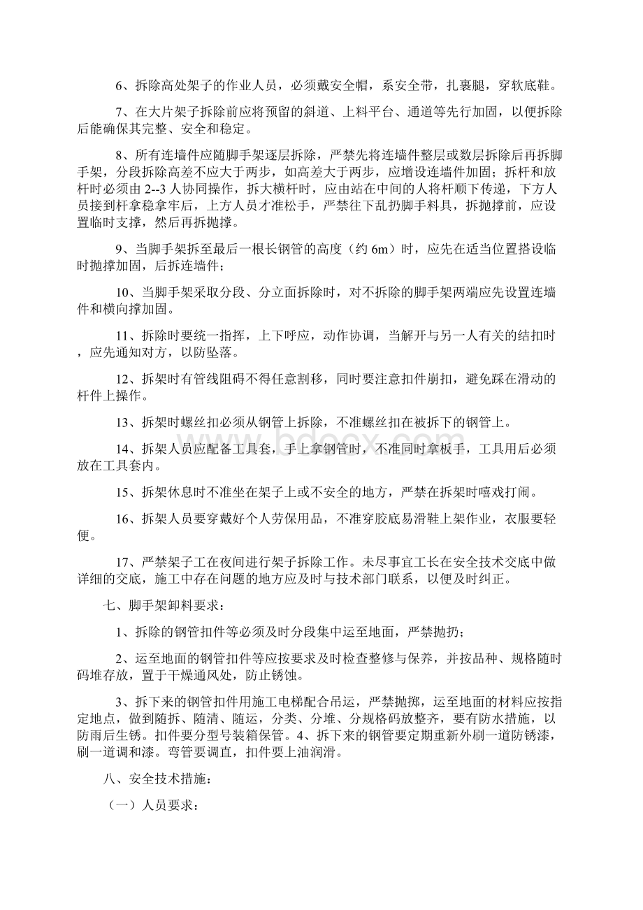 落地式脚手架拆除方案Word文档下载推荐.docx_第3页