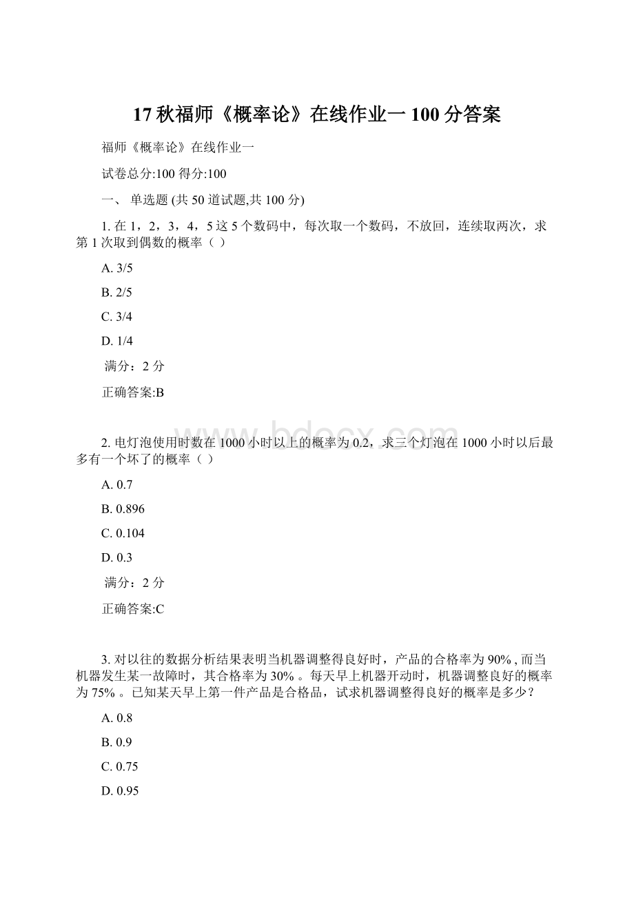 17秋福师《概率论》在线作业一100分答案Word格式文档下载.docx