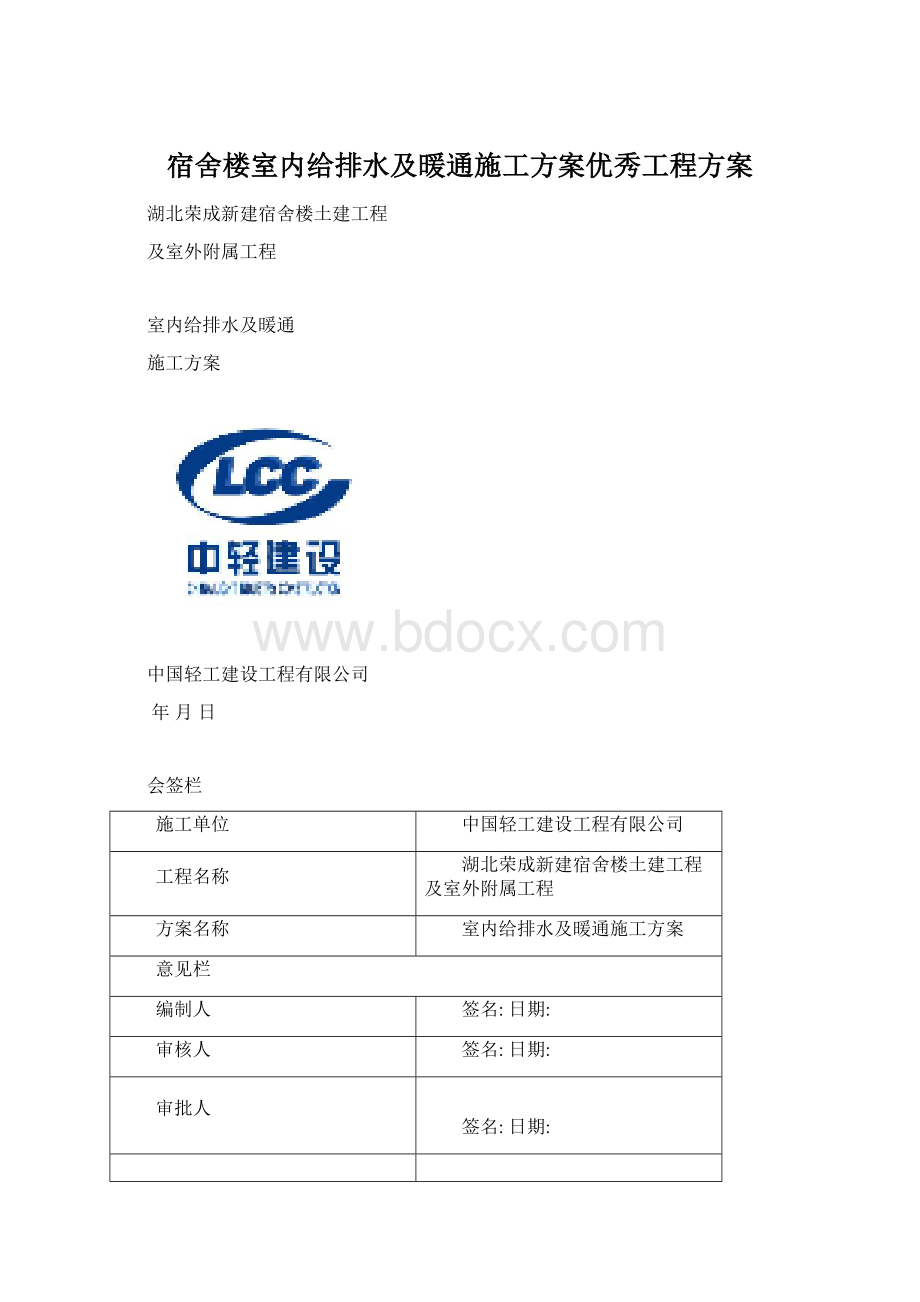 宿舍楼室内给排水及暖通施工方案优秀工程方案Word文档下载推荐.docx_第1页