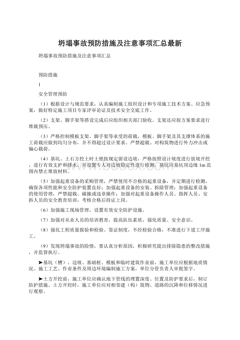 坍塌事故预防措施及注意事项汇总最新Word文件下载.docx