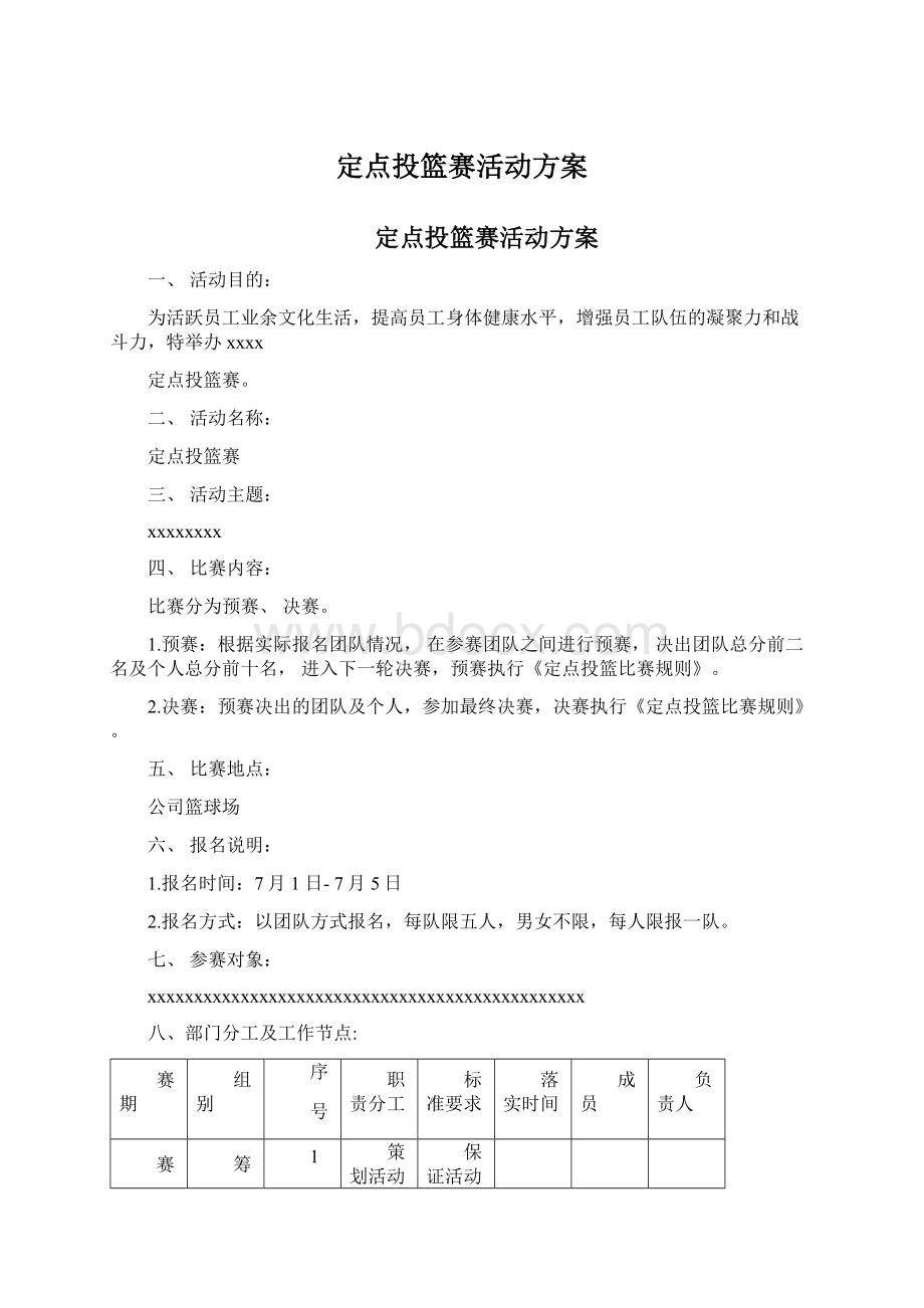 定点投篮赛活动方案Word文档下载推荐.docx_第1页