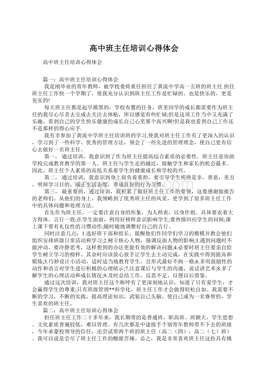 高中班主任培训心得体会Word文档下载推荐.docx_第1页