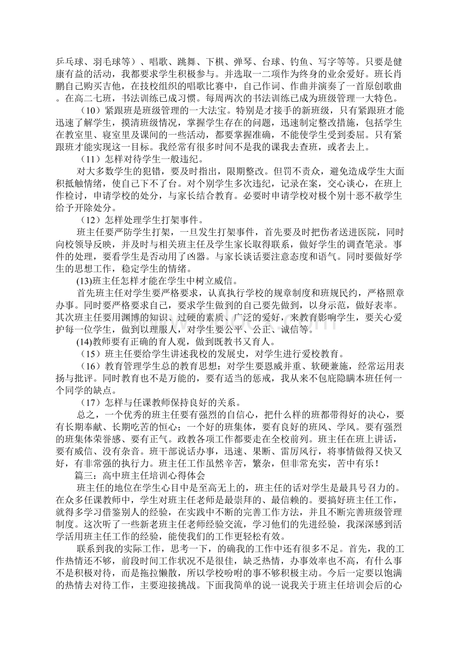 高中班主任培训心得体会Word文档下载推荐.docx_第3页