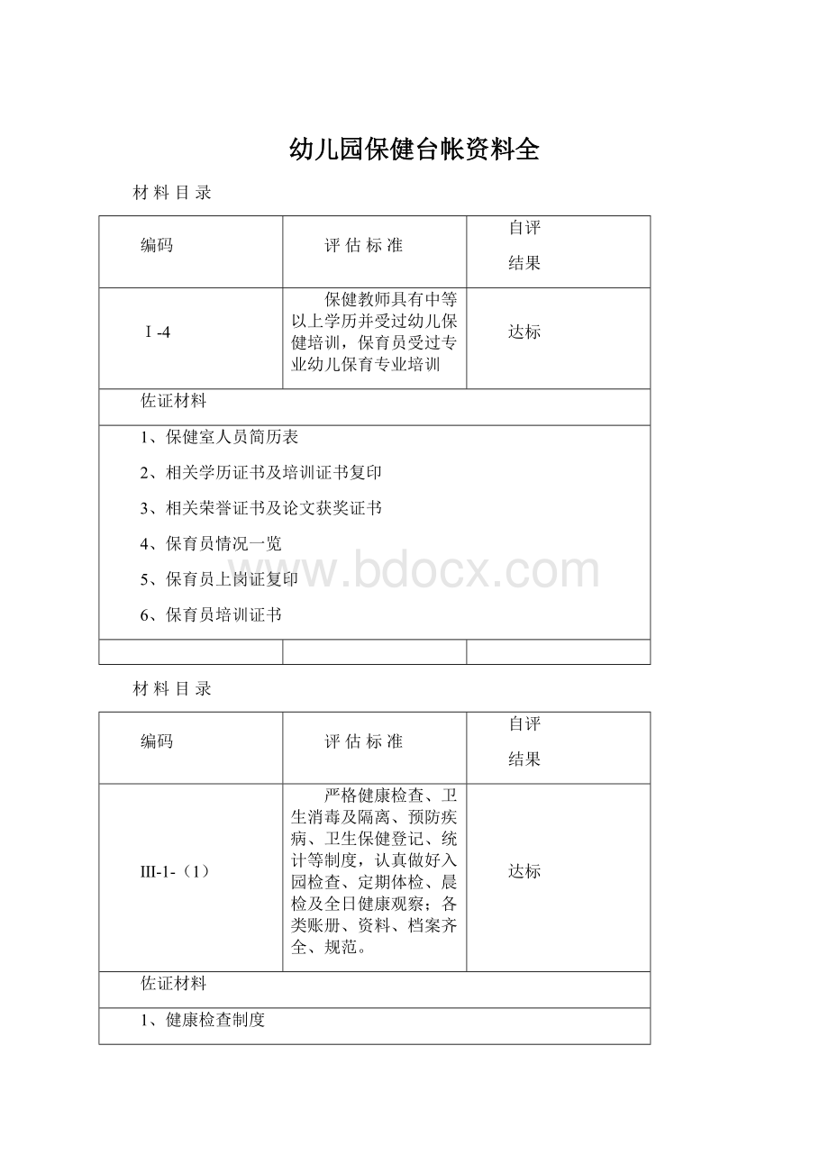 幼儿园保健台帐资料全Word文档格式.docx