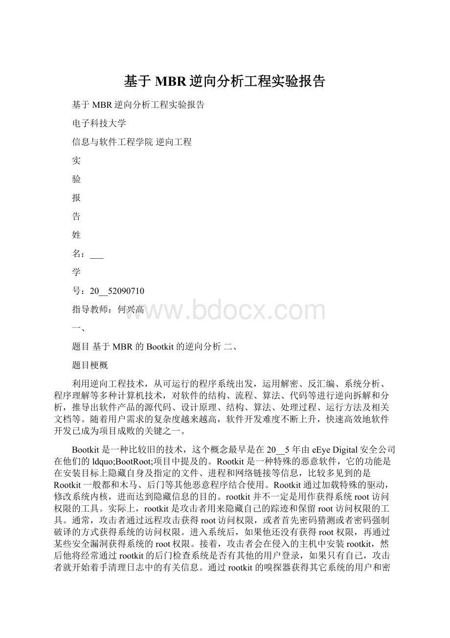 基于MBR逆向分析工程实验报告.docx_第1页