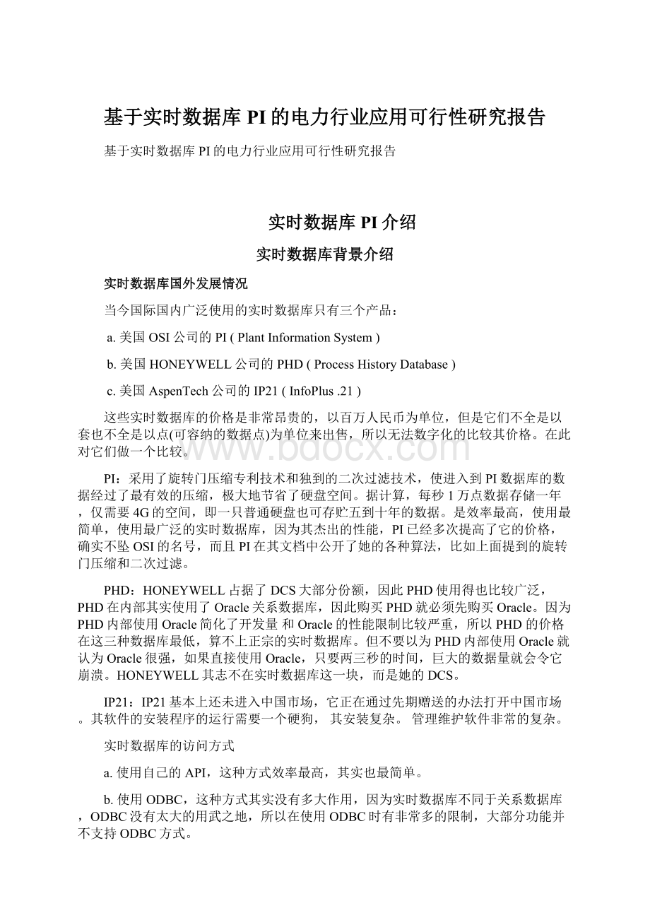 基于实时数据库PI的电力行业应用可行性研究报告.docx