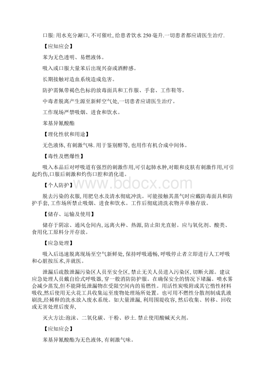 常见的危险化学品及有毒有害物质的基本信息和防护措施解读.docx_第2页