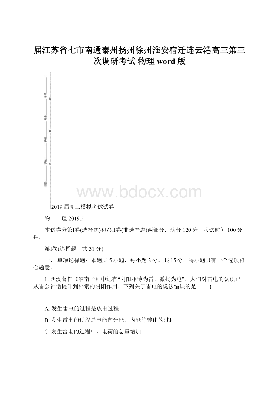 届江苏省七市南通泰州扬州徐州淮安宿迁连云港高三第三次调研考试 物理word版Word文档格式.docx