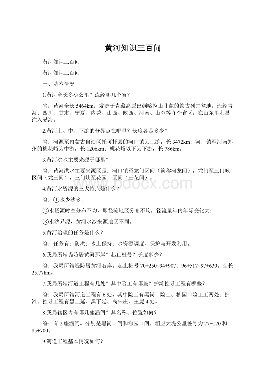 黄河知识三百问.docx