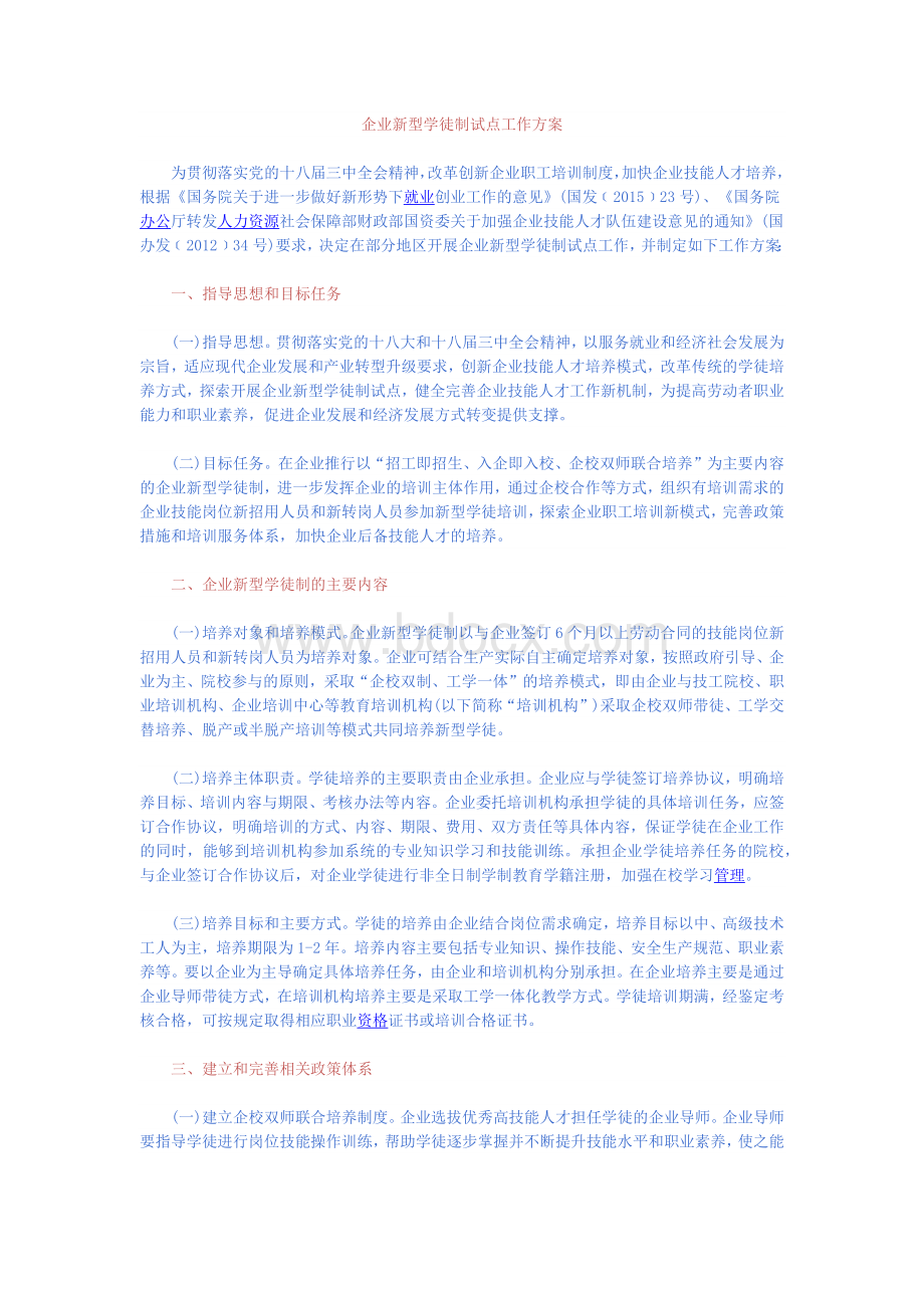 企业新型学徒制试点工作方案Word文档下载推荐.docx