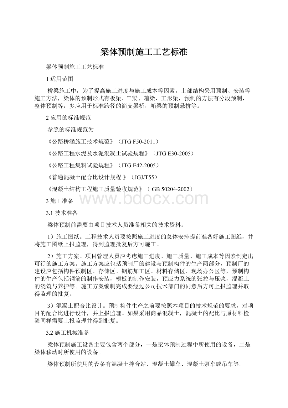 梁体预制施工工艺标准.docx