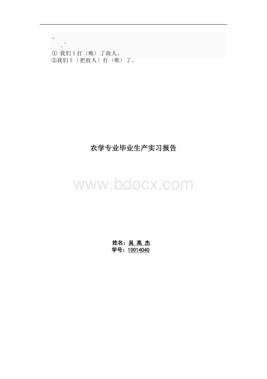 沈阳农业大学农学专业毕业生产实习报告.doc_第1页